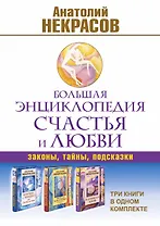 Большая энциклопедия счастья и любви (комплект из 3-х книг)