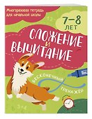 Сложение и вычитание: 7-8 лет - 2
