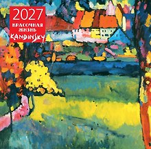 Кандинский. Красочная жизнь. Календарь настенный на 2027 год (300х300 мм)