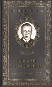 Великие поэты. Том 36. Николай Заболоцкий. Столбцы