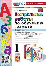 Контрольные работы по обучению грамоте: 1 класс: Часть 2: к учебнику В.Г. Горецкого, В.А. Кирюшкина, Л.А. Виноградской, М.В. Бойкиной "Русский язык. Азбука. 1 класс. В 2-х частях". ФГОС НОВЫЙ (к новому учебнику)