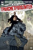 Трансметрополитен. Кн.5. Лекарство. Опять по новой - 0