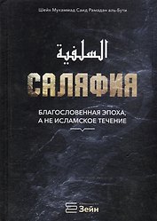 Саляфия. Благословенная эпоха, а не исламское течение