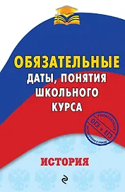 История. Обязательные даты, понятия школьного курса