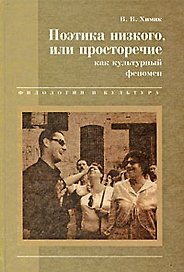 Поэтика низкого или просторечие как культурный феномен (Филология и Культура). Химик В (Листвуд)