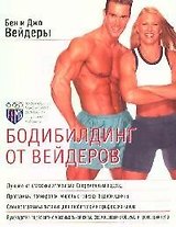 Бодибилдинг от Вейдеров