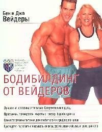 Бодибилдинг от Вейдеров