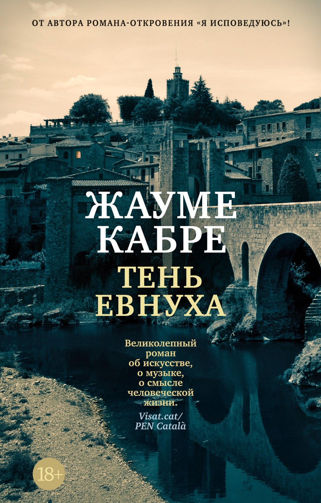 

Тень евнуха
