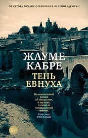 Тень евнуха