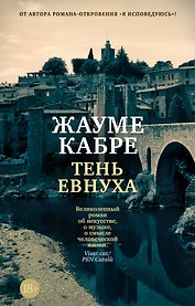 Тень евнуха