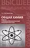 Общая химия: задачи с медико-биологической направленностью - 1