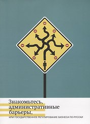 Знакомьтесь, административные барьеры, или Государственное регулирование бизнеса по-русски