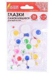 Глазки самоклеящиеся вращающиеся для творчества (6-18 мм) (36 шт) (5 цв.) (3+) (661313) (упаковка) (Остров сокровищ)