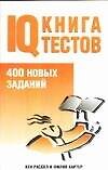 Тесты.IQ Книга тестов