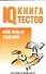 Тесты.IQ Книга тестов - 0