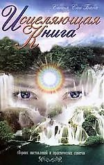 Исцеляющая книга. Сборник наставлений и практических советов