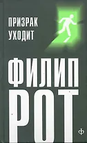 Призрак уходит : [роман]
