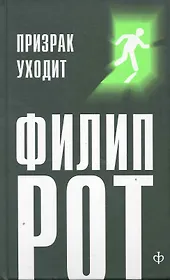 Призрак уходит : [роман]