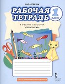 Технология. 1 класс. Рабочая тетрадь к учебнику Л.Ю. Огерчук - 0
