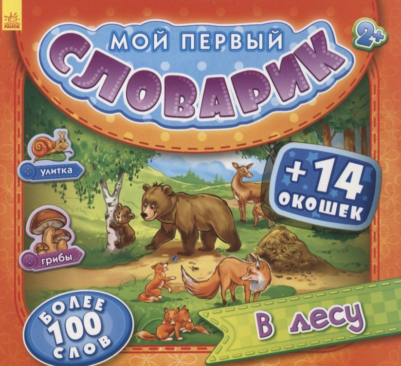 

В лесу. Более 100 слов (+14 окошек)