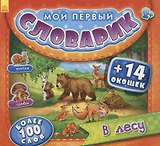 В лесу. Более 100 слов (+14 окошек)