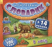 В лесу. Более 100 слов (+14 окошек)