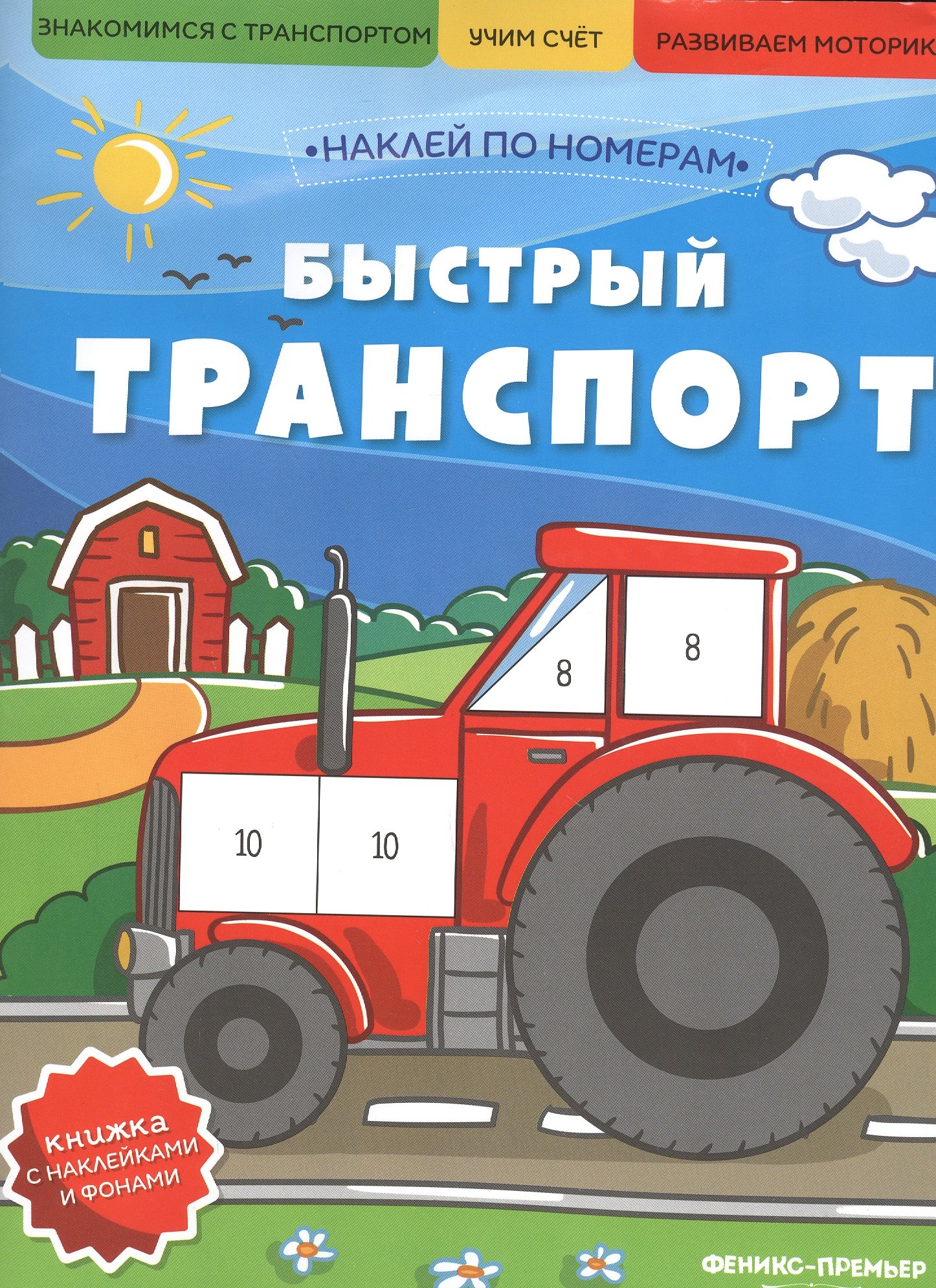

Быстрый транспорт: книжка с наклейками