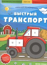 Быстрый транспорт: книжка с наклейками