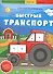 Быстрый транспорт: книжка с наклейками - 0