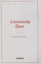 Капитан Дюк