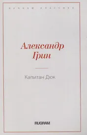 Капитан Дюк