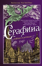 Серафина