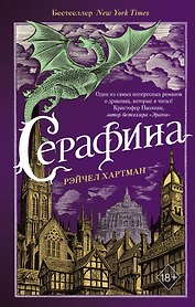 Серафина