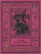 Сыщик Франк Гардинг