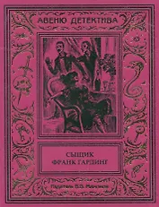 Сыщик Франк Гардинг