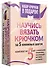 Научись вязать крючком за 5 книжных шагов. Набор крючков в подарок - 2