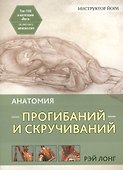 Анатомия прогибаний и скручиваний - 0