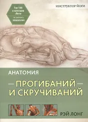 Анатомия прогибаний и скручиваний