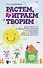 Растем, играем и творим. Для работы с дошкольниками и младшими школьниками в часы досуга. Учебно-методическое пособие - 0