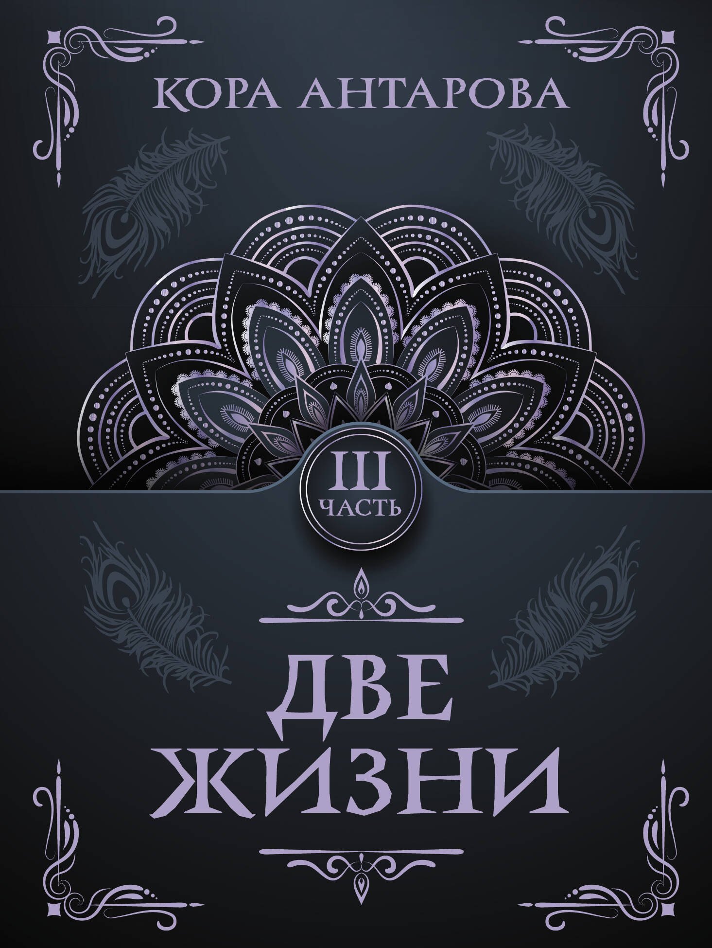 

Две жизни. Часть III