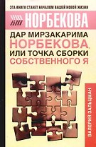 Дар Мирзакарима Норбекова, или Точка сборки собственного Я