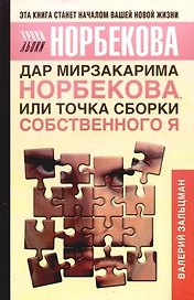 Дар Мирзакарима Норбекова, или Точка сборки собственного Я