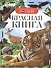 Красная книга - 0