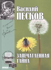 Полное собрание сочинений т.13 1980-1981 Запечатленная тайна (Песков)