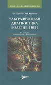 Ультразвуковая диагностика болезней вен. 2-е изд. - 0