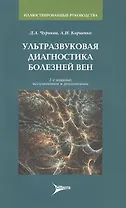 Ультразвуковая диагностика болезней вен. 2-е изд.