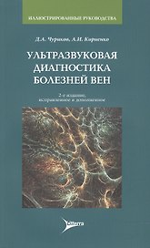 Ультразвуковая диагностика болезней вен. 2-е изд.