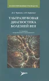 Ультразвуковая диагностика болезней вен. 2-е изд.