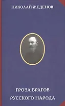Гроза врагов русского народа