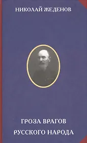 Гроза врагов русского народа